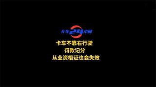 卡友們注意啦！！卡車不靠右行駛罰款記分