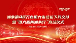40萬(wàn)輛！濰柴國(guó)六發(fā)動(dòng)機(jī)迎來(lái)新的里程碑時(shí)刻