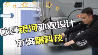 流體力學(xué)與仿真技術(shù)應(yīng)用 歐曼銀河外觀設(shè)計(jì)不滿黑科技