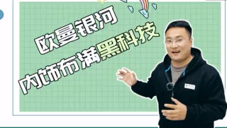 這樣的駕駛室心動(dòng)嗎？歐曼銀河內(nèi)飾布滿黑科技