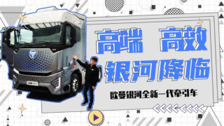 走近歐曼銀河，探索高端重卡高效運(yùn)輸?shù)拿孛?>
                        <p>走近歐曼銀河，探索高端重卡高效運(yùn)輸?shù)拿孛?/p>
                        <span></span>
                    </a>
                    <div   id=