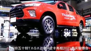 慶鈴五十鈴達咖H皮卡亮相2021重慶智博會
