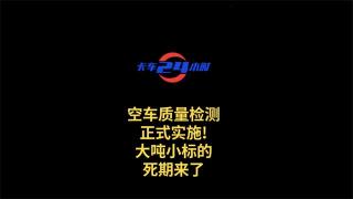  空車質(zhì)量檢測正式實施!大噸小標的死期來了