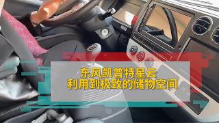 東風(fēng)凱普特星云利用到極致的儲物空間