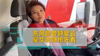 東風(fēng)凱普特星云豪華內(nèi)飾讓你體驗(yàn)轎車級駕乘感受