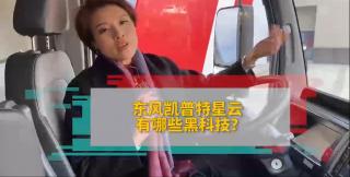  東風(fēng)凱普特星云有哪些黑科技？