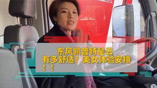  東風(fēng)凱普特星云有多舒適？美女給你安排體驗(yàn)