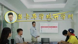 當卡車學校開學時 他們說……
