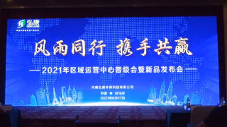 新局勢(shì)，新機(jī)遇！2021年弘康環(huán)保運(yùn)營(yíng)中心晉級(jí)會(huì)暨新品發(fā)布會(huì)召開