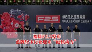  福康F2.5發(fā)布藍牌輕卡行業(yè)迎來“硬核動力”