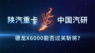 陜汽德龍X6000能夠經(jīng)受超級試驗場的考驗？