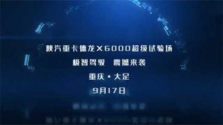 9月17日  陜汽德龍X6000超級試驗場等你！