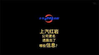 上汽紅巖公司更名 透露出了哪些信息？