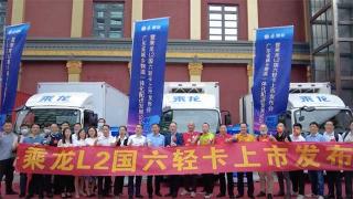  乘龍輕卡，城配先鋒！乘龍L2新品閃耀羊城