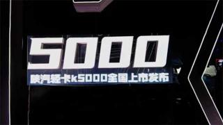 應勢而謀 讓用戶興奮的陜汽輕卡K5000來啦！