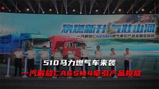 510馬力！解放CA6SM4牽引產(chǎn)品天然氣產(chǎn)品來啦！