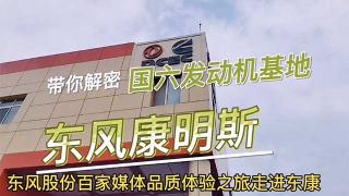 與東風(fēng)康明斯等供應(yīng)商聯(lián)動 東風(fēng)股份從源頭抓品質(zhì)