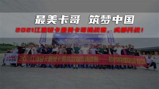 最美卡哥帥鈴快遞快運(yùn)專場來襲　江淮輕卡邀請見證高效運(yùn)輸