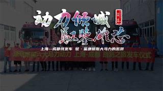上海到成都路測(cè)正式開啟   馭鑒康明斯大馬力國(guó)六發(fā)動(dòng)機(jī)的澎湃