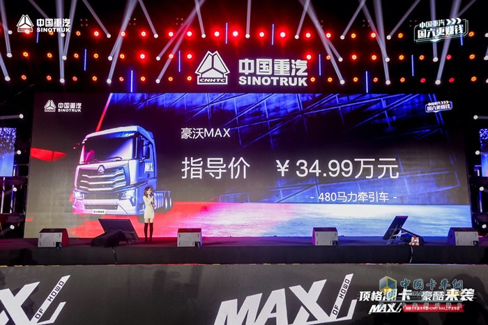 HOWO MAX/480馬力牽引車指導價：34.99萬元