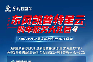 厲害了！東風凱普特星云發(fā)動機免費10次保養(yǎng)