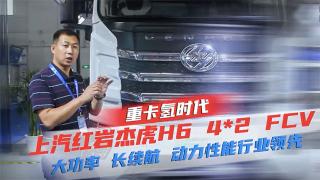 上汽紅巖杰虎H6 4X2 FCV 大功率、長續(xù)航動力性能行業(yè)領先