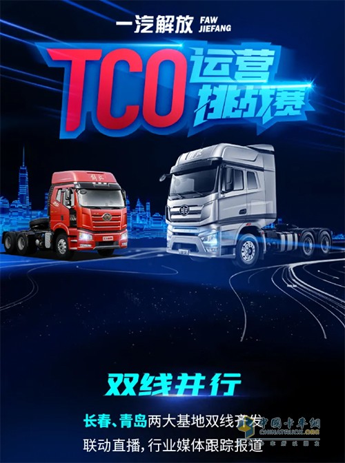 一汽解放,TCO大賽,牽引車