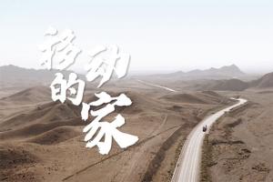  正新輪胎：車(chē)輪丈量公路長(zhǎng)度，陪伴感受家的溫度