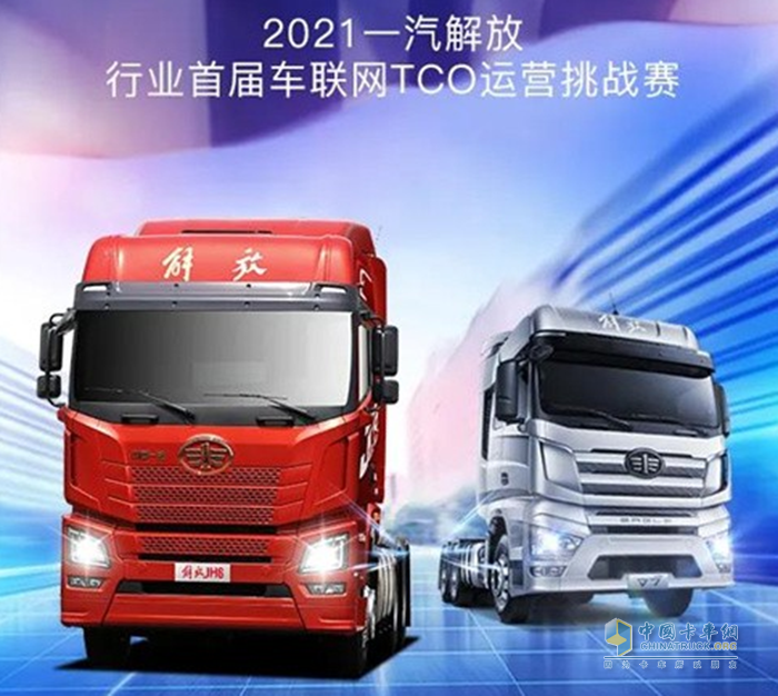 一汽解放青汽,TCO運(yùn)營挑戰(zhàn)賽,JH6,牽引車