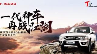 一代神車慶鈴五十鈴T17  2021年再戰(zhàn)江湖