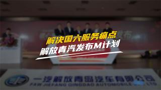 解決國六服務(wù)痛點 一汽解放青汽暖心服務(wù)M計劃發(fā)布