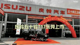  慶鈴五十鈴T17東莞上市！