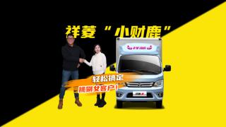 女顧客挑剔怎么辦？銷售老板直接推薦祥菱小財鹿