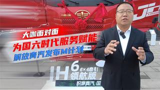  為國六時代服務(wù)賦能，解放青汽發(fā)布M計劃