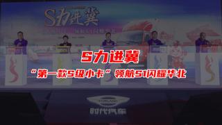  S力進(jìn)冀，“第一款S級小卡” 領(lǐng)航S1閃耀華北