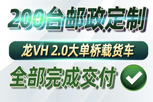 解放青汽首批百臺(tái)郵政定制版大單橋載貨交車  暖心服務(wù)帶來完美用車體驗(yàn)