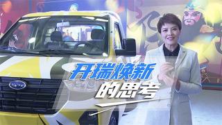 卡車網(wǎng)為您解讀  開瑞品牌煥新的媒體視角思考  