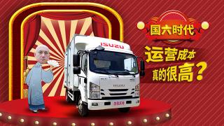 國六時代，運營成本真的很高？看看慶鈴五十鈴就知道了！