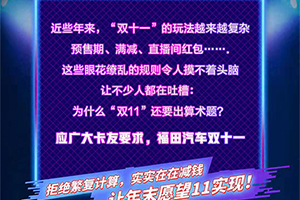 雙十一“福”利狂歡購 | 福田汽車讓你的年末愿望“11”實現(xiàn)！