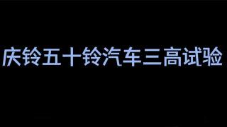  慶鈴五十鈴國六三高試驗 讓更多用戶使用世界水準產(chǎn)品