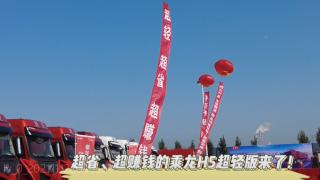乘龍H5超輕版齊魯上市，超輕，超省，超賺錢！