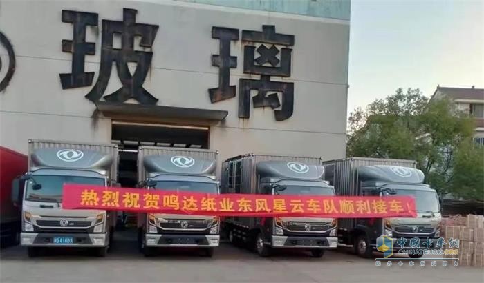 熱烈祝賀鳴達紙業(yè)東風(fēng)星云車隊順利接車