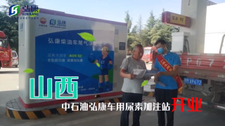 弘康智聯(lián)加注站開(kāi)業(yè)，攜手山西中石油布局國(guó)六時(shí)代