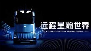 未來卡車是什么樣的呢？新能源智能豪華重卡遠(yuǎn)程星瀚H告訴你答案
