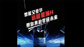 智能又豪華 遠(yuǎn)程星瀚H帶你奔赴零碳未來