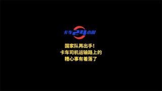  國家隊再出手！卡車司機運輸路上的糟心事有著落了