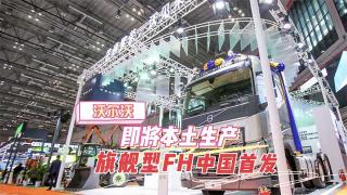 沃爾沃即將本土生產(chǎn)旗艦型FH重型卡車FH460中國首發(fā)