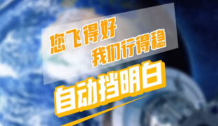 您飛的好我們行的穩(wěn) 自動(dòng)擋明白