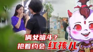  倆女暗斗？搶著約會領航S1