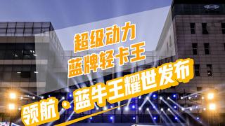 超級(jí)動(dòng)力藍(lán)牌輕卡王     領(lǐng)航·藍(lán)牛王耀世發(fā)布